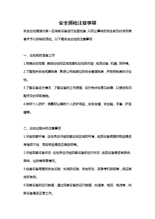 安全巡检注意事项