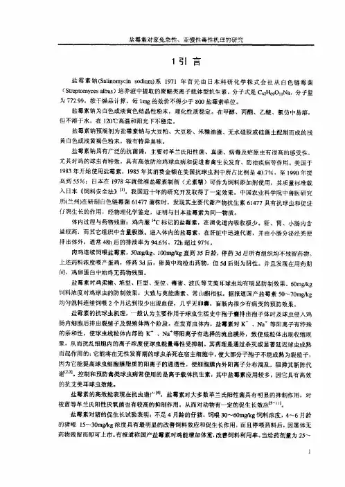 盐霉素对家兔急性、亚慢性毒性机理的研究