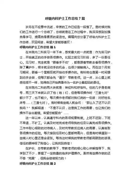 呼吸内科护士工作总结7篇