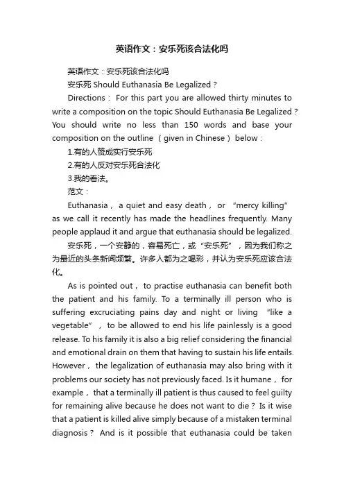 英语作文：安乐死该合法化吗