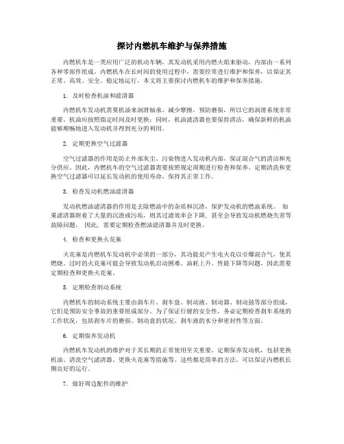 探讨内燃机车维护与保养措施