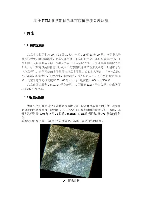 基于遥感影像的北京市植被覆盖率反演