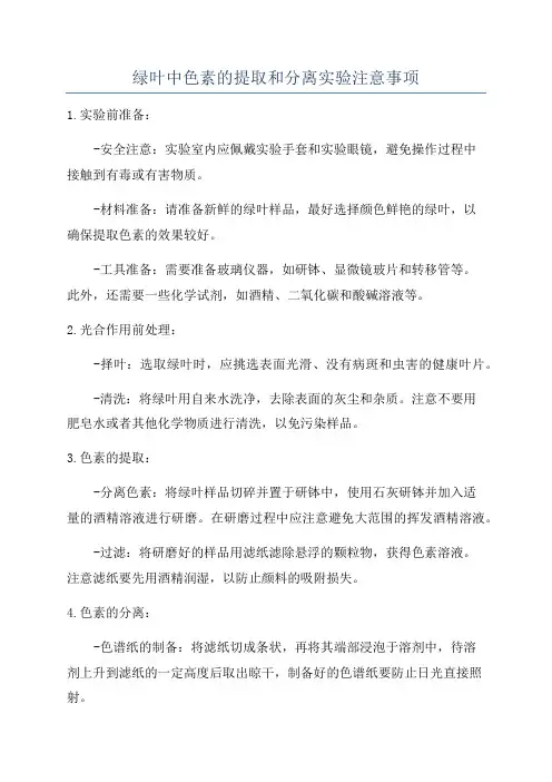 绿叶中色素的提取和分离实验注意事项