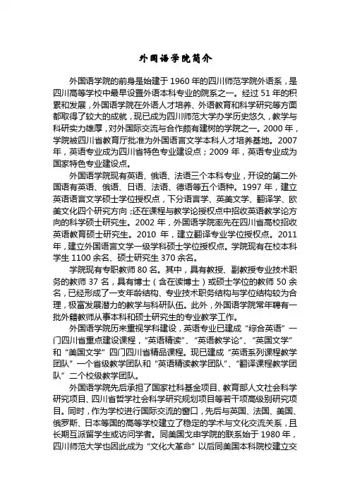 外语学院2011年招生宣传资料：外国语学院简介(2011-2-28修订稿)