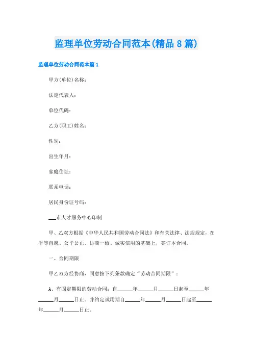 监理单位劳动合同范本(精品8篇)