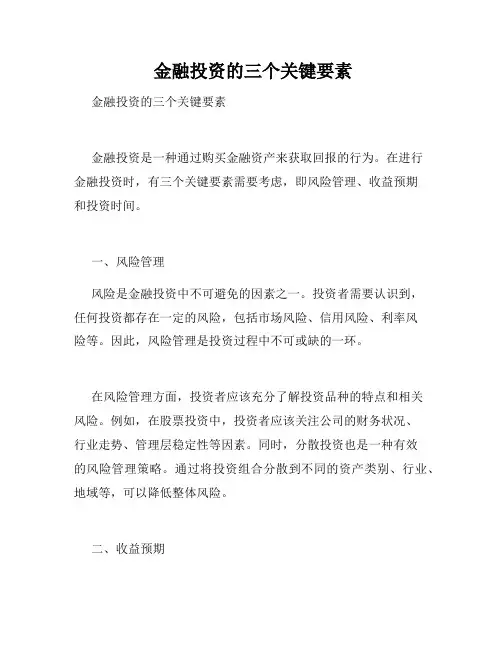  金融投资的三个关键要素