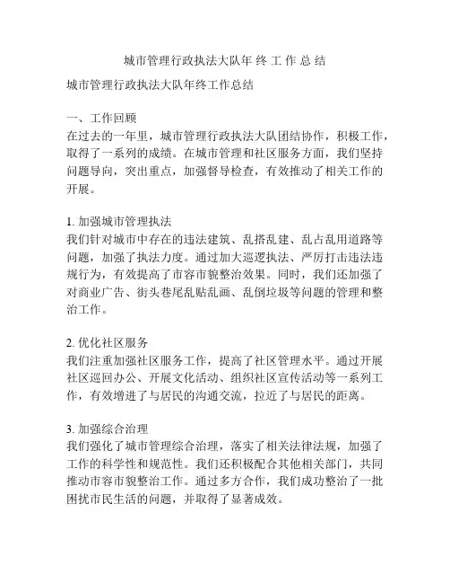 城市管理行政执法大队年 终 工 作 总 结