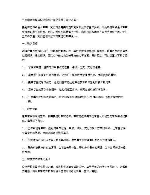 三年级旅游路线设计教案应该究竟写在哪个方面？