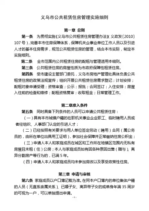 义乌市公共租赁住房管理实施细则
