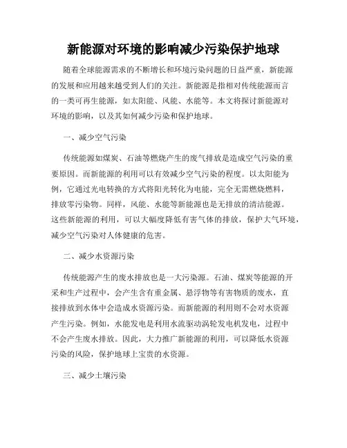 新能源对环境的影响减少污染保护地球