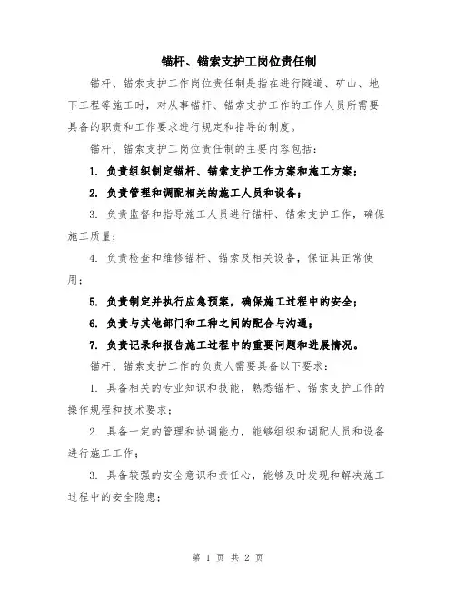 锚杆、锚索支护工岗位责任制