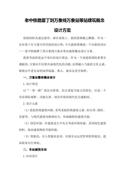 老中铁路磨丁到万象线万象站等站建筑概念设计方案