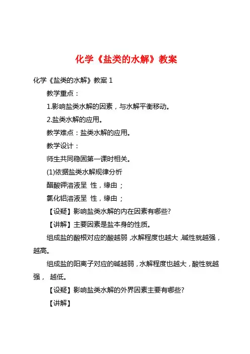 化学《盐类的水解》教案
