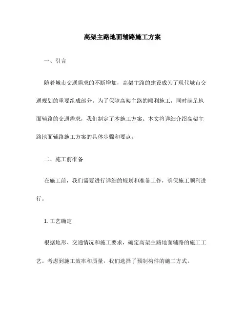 高架主路地面辅路施工方案