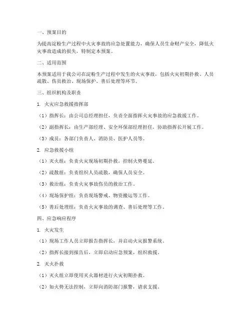 淀粉生产火灾应急救援预案