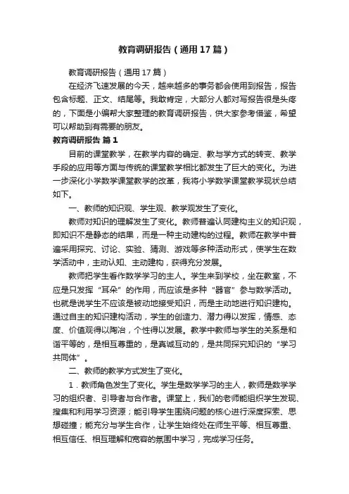 教育调研报告（通用17篇）