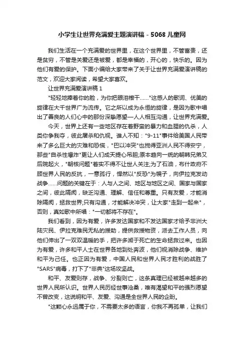 小学生让世界充满爱主题演讲稿-5068儿童网