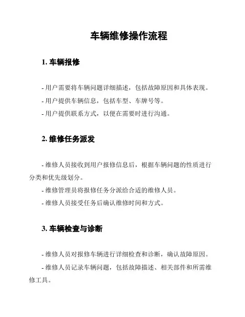 车辆维修操作流程