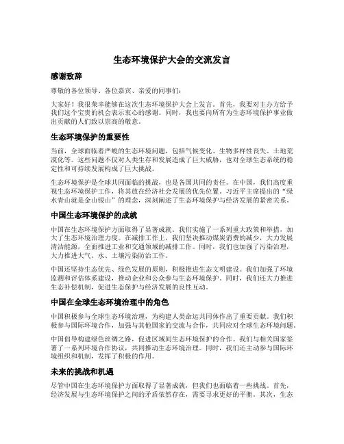 生态环境保护大会的交流发言