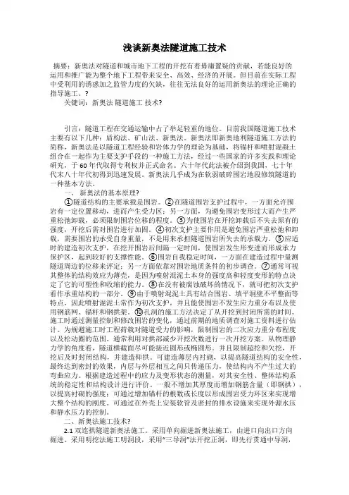 浅谈新奥法隧道施工技术