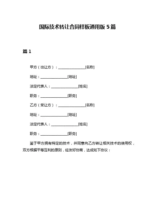 国际技术转让合同样板通用版5篇