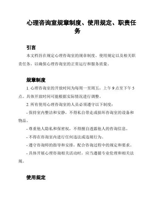 心理咨询室规章制度、使用规定、职责任务