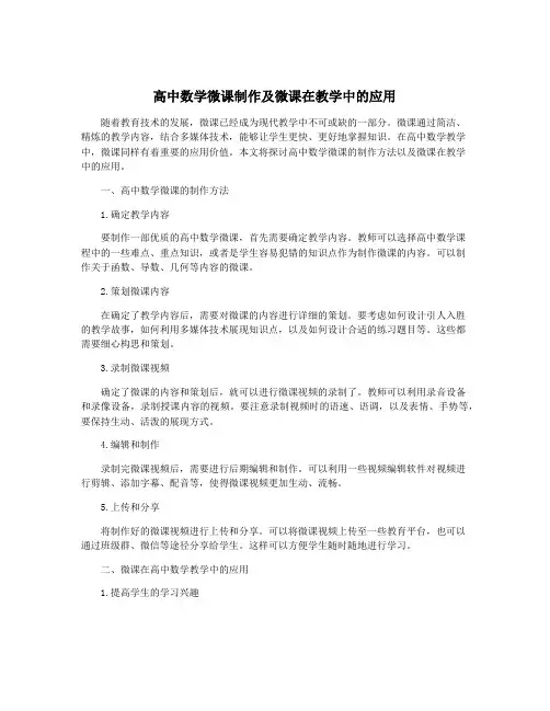 高中数学微课制作及微课在教学中的应用