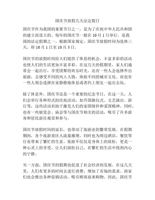 国庆节放假几天法定假日