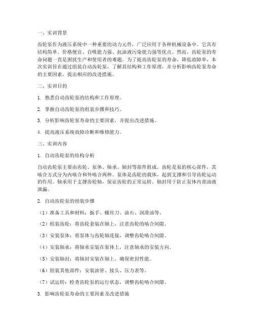 自动齿轮泵组装实训报告