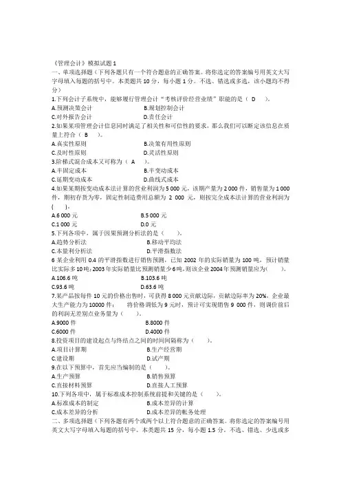 东北财经大学管理会计模拟试题1及答案复习过程