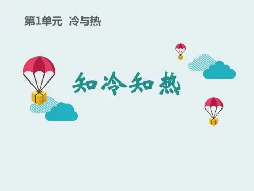 《知冷知热》冷与热PPT课件