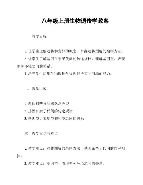 八年级上册生物遗传学教案
