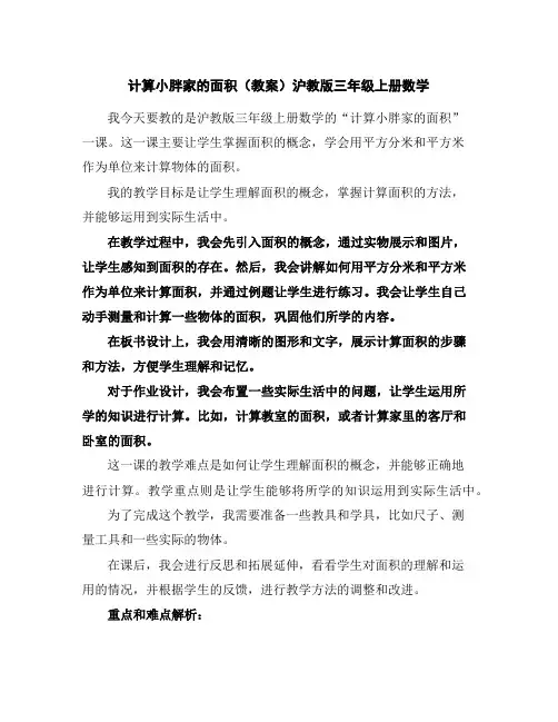 计算小胖家的面积(教案)沪教版三年级上册数学