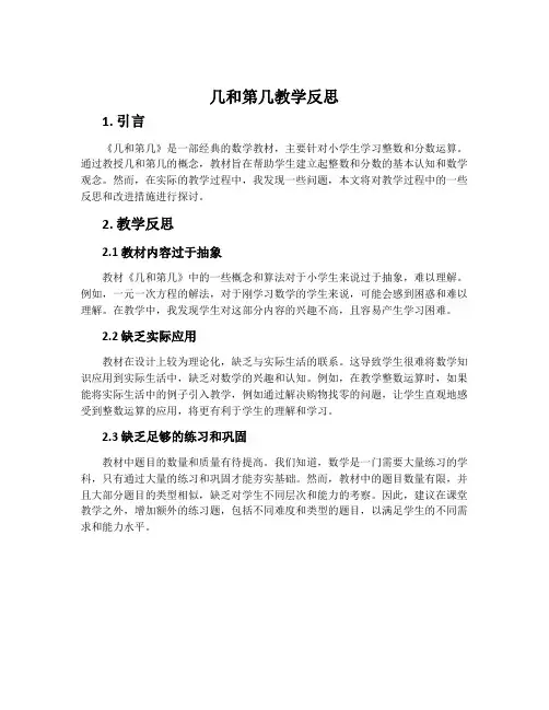《几和第几》教学反思