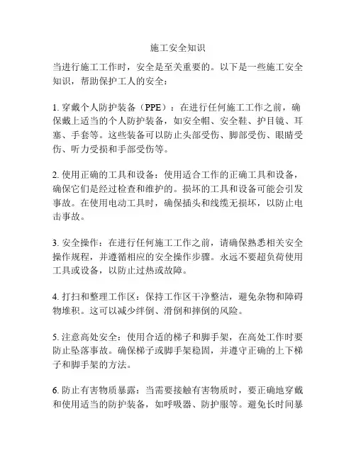 施工安全知识