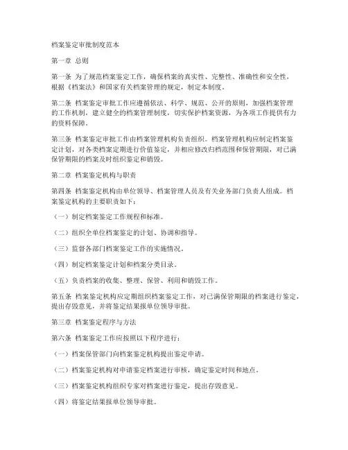 档案鉴定审批制度范本