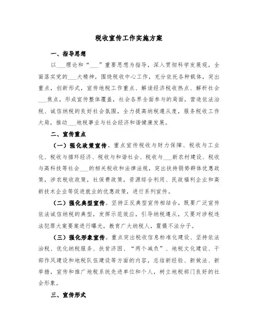 税收宣传工作实施方案(3篇)