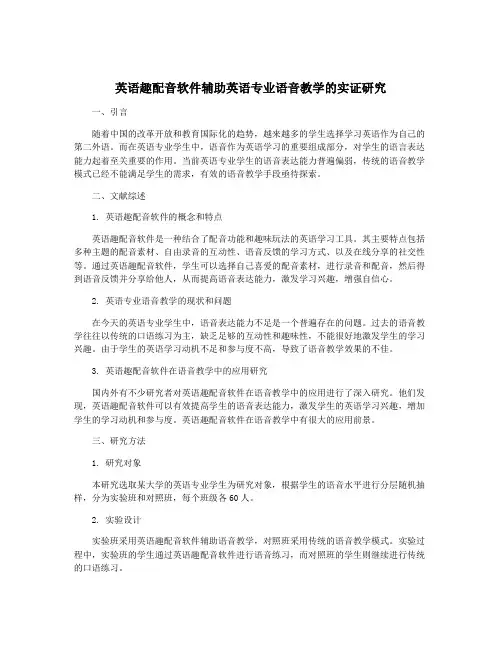 英语趣配音软件辅助英语专业语音教学的实证研究