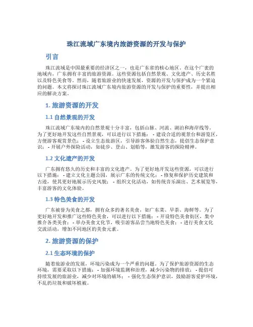 珠江流域广东境内旅游资源的开发与保护
