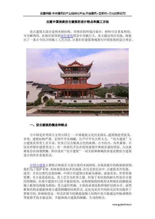 古建中国浅谈仿古建筑的设计特点和施工方法