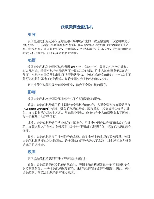 浅谈美国金融危机