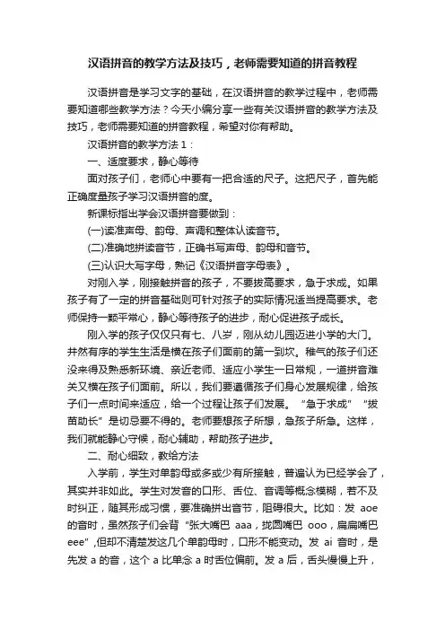 汉语拼音的教学方法及技巧，老师需要知道的拼音教程