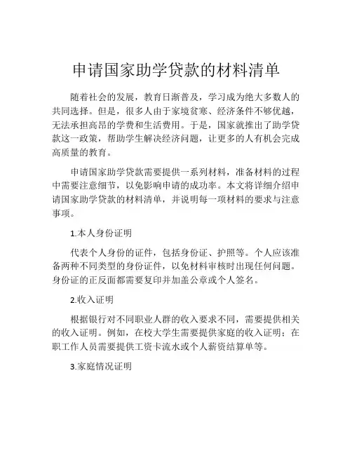 申请国家助学贷款的材料清单