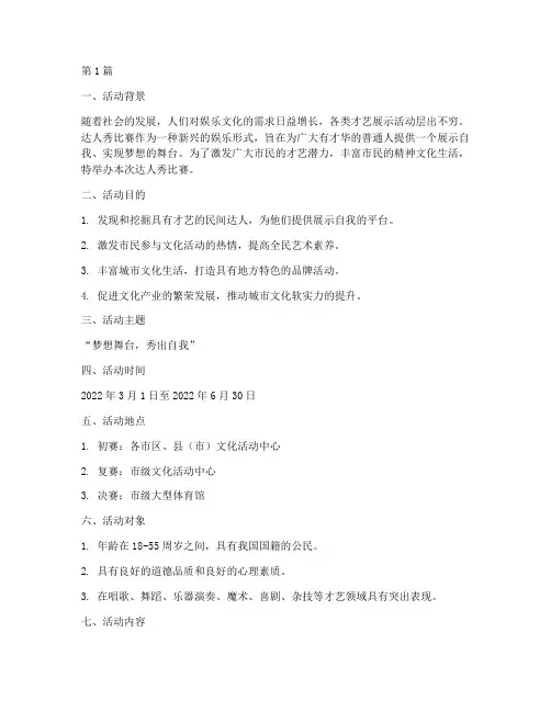 达人秀比赛策划方案(3篇)