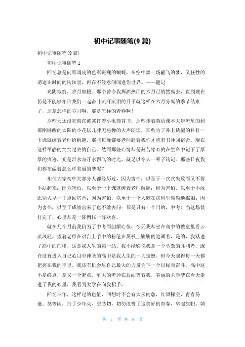 初中记事随笔(9篇)