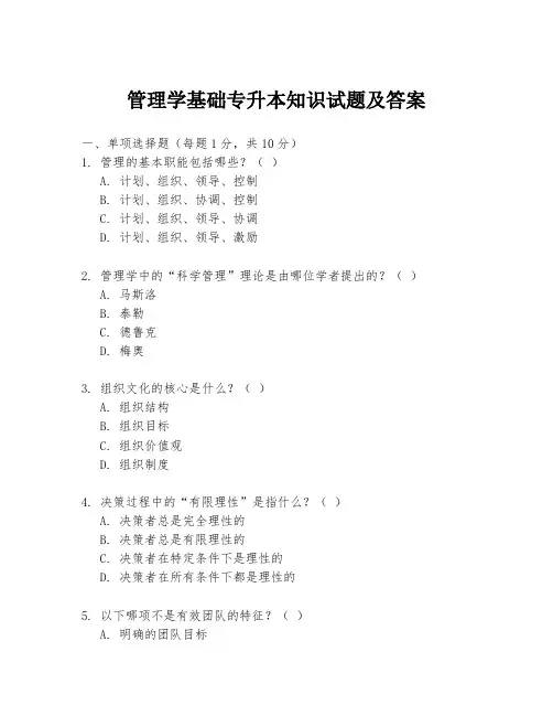 管理学基础专升本知识试题及答案
