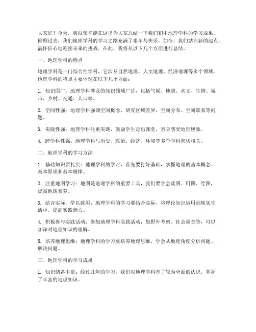 地理总结发言稿范文初中