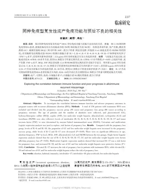 同种免疫型复发性流产免疫功能与预后不良的相关性