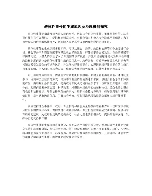 群体性事件的生成原因及治理机制探究