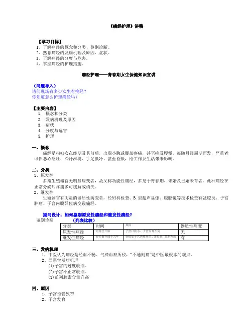 《痛经护理》讲稿